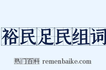 裕民足民组词是什么意思的图片